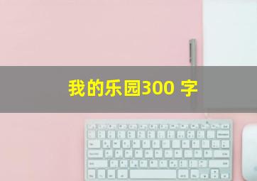 我的乐园300 字